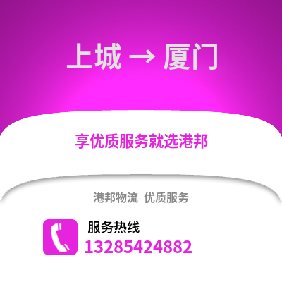 杭州上城到廈門物流專線_杭州上城到廈門貨運(yùn)專線公司