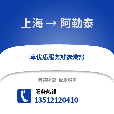 上海到阿勒泰物流公司,上海到阿勒泰貨運,上海至阿勒泰物流專線2