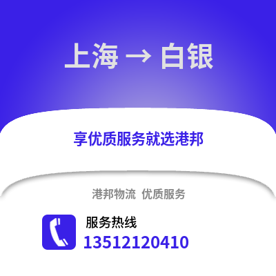 上海到白銀物流公司,上海到白銀貨運,上海至白銀物流專線2