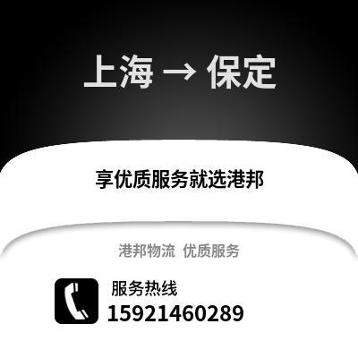 上海到保定物流公司,上海到保定貨運,上海至保定物流專線2