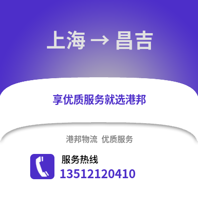 上海到昌吉物流公司,上海到昌吉貨運,上海至昌吉物流專線2