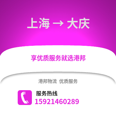 上海到大慶物流公司,上海到大慶貨運,上海至大慶物流專線2