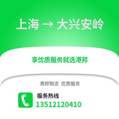 上海到大興安嶺物流公司,上海到大興安嶺貨運,上海至大興安嶺物流專線2