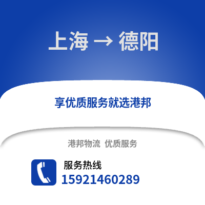 上海到德陽物流公司,上海到德陽貨運,上海至德陽物流專線2