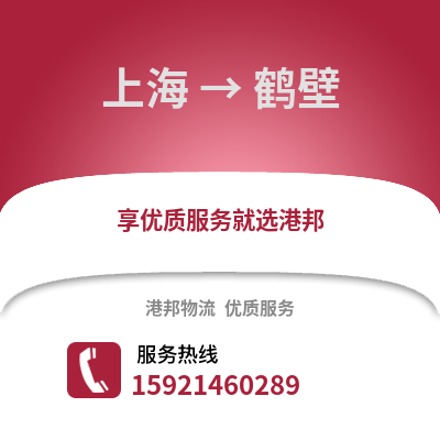 上海到鶴壁物流公司,上海到鶴壁貨運,上海至鶴壁物流專線2