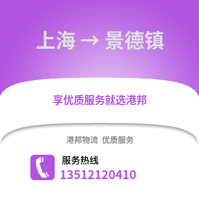 上海到景德鎮物流公司,上海到景德鎮貨運,上海至景德鎮物流專線2