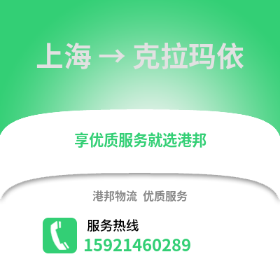 上海到克拉瑪依物流公司,上海到克拉瑪依貨運(yùn),上海至克拉瑪依物流專(zhuān)線2