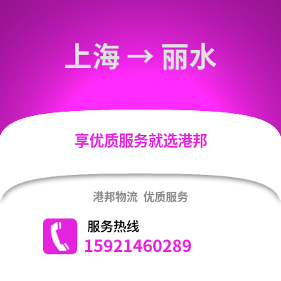 上海到麗水物流公司,上海到麗水貨運(yùn),上海至麗水物流專(zhuān)線2