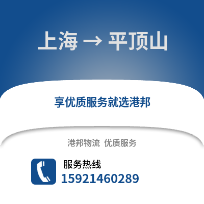 上海到平頂山物流公司,上海到平頂山貨運(yùn),上海至平頂山物流專線2