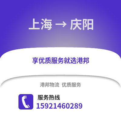 上海到慶陽(yáng)物流公司,上海到慶陽(yáng)貨運(yùn),上海至慶陽(yáng)物流專(zhuān)線2