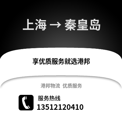 上海到秦皇島物流公司,上海到秦皇島貨運,上海至秦皇島物流專線2