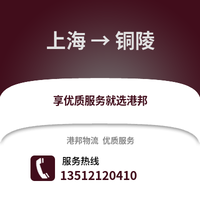 上海到銅陵物流公司,上海到銅陵貨運,上海至銅陵物流專線2