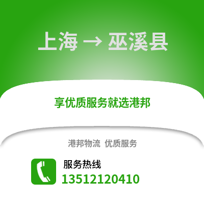 上海到巫溪物流公司,上海到巫溪貨運,上海至巫溪物流專線2