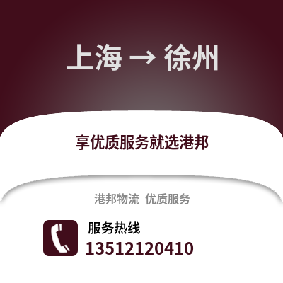 上海到徐州物流公司,上海到徐州貨運,上海至徐州物流專線2