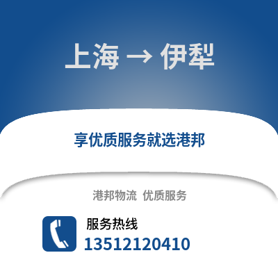 上海到伊犁物流公司,上海到伊犁貨運(yùn),上海至伊犁物流專線2