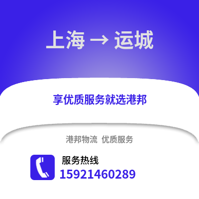 上海到運城物流公司,上海到運城貨運,上海至運城物流專線2