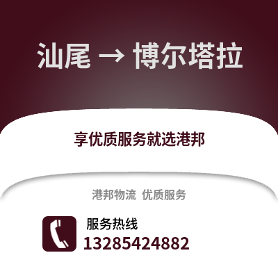 汕尾到博爾塔拉物流專線_汕尾到博爾塔拉貨運專線公司