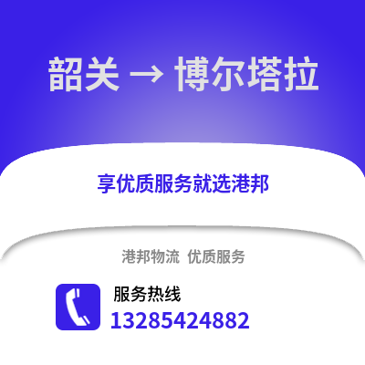 韶關到博爾塔拉物流專線_韶關到博爾塔拉貨運專線公司