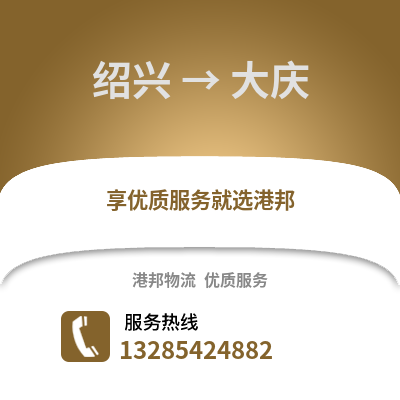 紹興到大慶物流公司,紹興到大慶貨運(yùn),紹興至大慶物流專線2