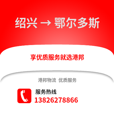 紹興到鄂爾多斯物流公司,紹興到鄂爾多斯貨運(yùn),紹興至鄂爾多斯物流專線2