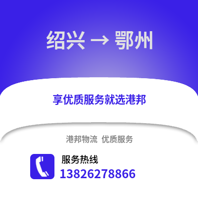 紹興到鄂州物流公司,紹興到鄂州貨運(yùn),紹興至鄂州物流專線2