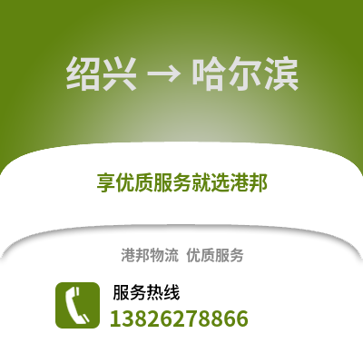 紹興到哈爾濱物流公司,紹興到哈爾濱貨運,紹興至哈爾濱物流專線2