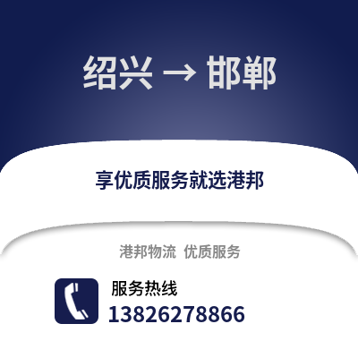 紹興到邯鄲物流公司,紹興到邯鄲貨運,紹興至邯鄲物流專線2