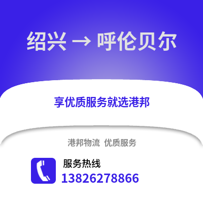 紹興到呼倫貝爾物流公司,紹興到呼倫貝爾貨運,紹興至呼倫貝爾物流專線2