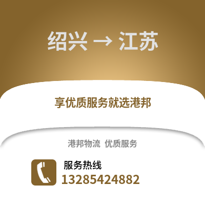 紹興到江蘇物流公司,紹興到江蘇貨運,紹興至江蘇物流專線2
