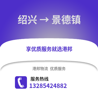 紹興到景德鎮物流公司,紹興到景德鎮貨運,紹興至景德鎮物流專線2