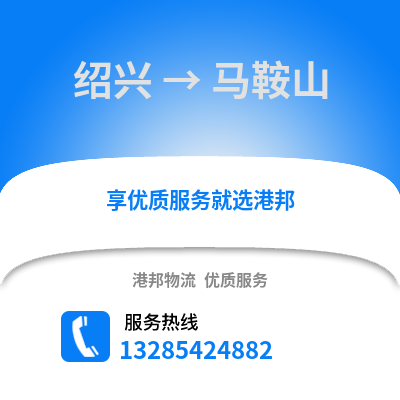 紹興到馬鞍山物流公司,紹興到馬鞍山貨運,紹興至馬鞍山物流專線2