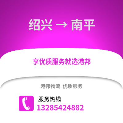 紹興到南平物流公司,紹興到南平貨運,紹興至南平物流專線2