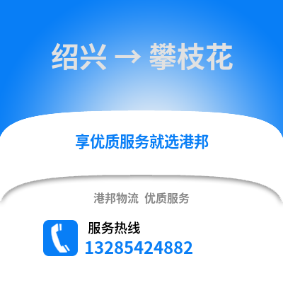 紹興到攀枝花物流公司,紹興到攀枝花貨運,紹興至攀枝花物流專線2
