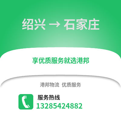 紹興到石家莊物流公司,紹興到石家莊貨運,紹興至石家莊物流專線2