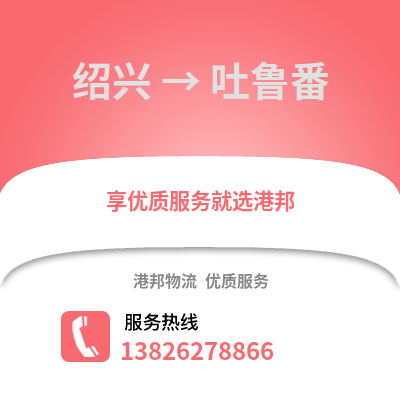 紹興到吐魯番物流公司,紹興到吐魯番貨運,紹興至吐魯番物流專線2