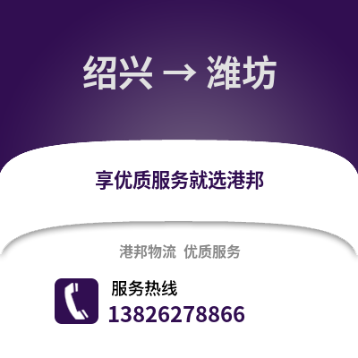 紹興到濰坊物流公司,紹興到濰坊貨運,紹興至濰坊物流專線2