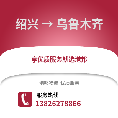 紹興到烏魯木齊物流公司,紹興到烏魯木齊貨運,紹興至烏魯木齊物流專線2