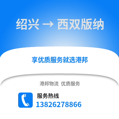 紹興到西雙版納物流公司,紹興到西雙版納貨運(yùn),紹興至西雙版納物流專線2