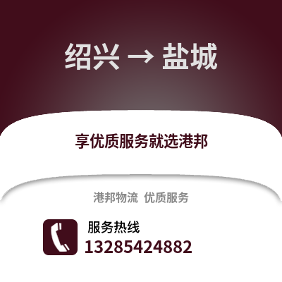 紹興到鹽城物流公司,紹興到鹽城貨運,紹興至鹽城物流專線2