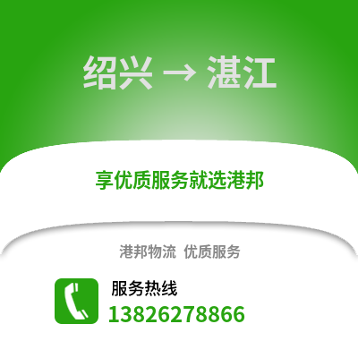 紹興到湛江物流公司,紹興到湛江貨運(yùn),紹興至湛江物流專(zhuān)線2