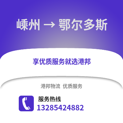 紹興嵊州到鄂爾多斯物流專線_紹興嵊州到鄂爾多斯貨運(yùn)專線公司