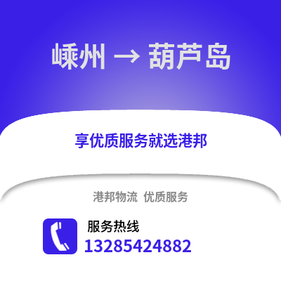 紹興嵊州到葫蘆島物流專線_紹興嵊州到葫蘆島貨運專線公司