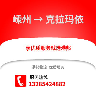 紹興嵊州到克拉瑪依物流專線_紹興嵊州到克拉瑪依貨運專線公司