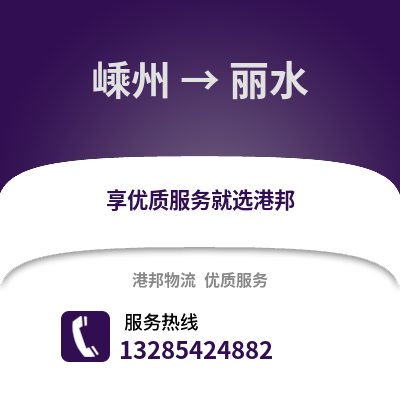 紹興嵊州到麗水物流專線_紹興嵊州到麗水貨運專線公司