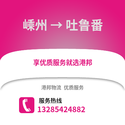 紹興嵊州到吐魯番物流專線_紹興嵊州到吐魯番貨運專線公司