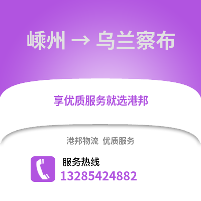 紹興嵊州到烏蘭察布物流專線_紹興嵊州到烏蘭察布貨運專線公司