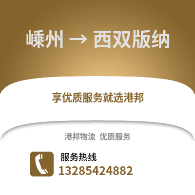 紹興嵊州到西雙版納物流專線_紹興嵊州到西雙版納貨運專線公司