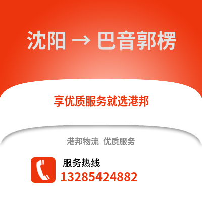 沈陽到巴音郭楞物流專線_沈陽到巴音郭楞貨運專線公司