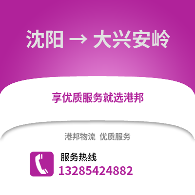 沈陽到大興安嶺物流專線_沈陽到大興安嶺貨運(yùn)專線公司