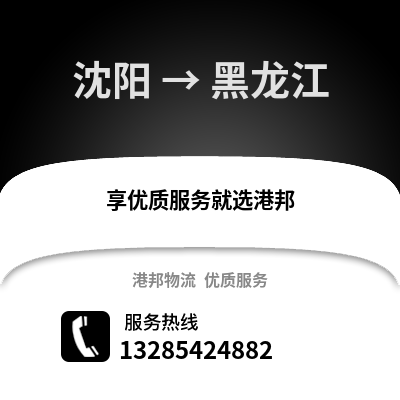 沈陽到黑龍江物流專線_沈陽到黑龍江貨運專線公司